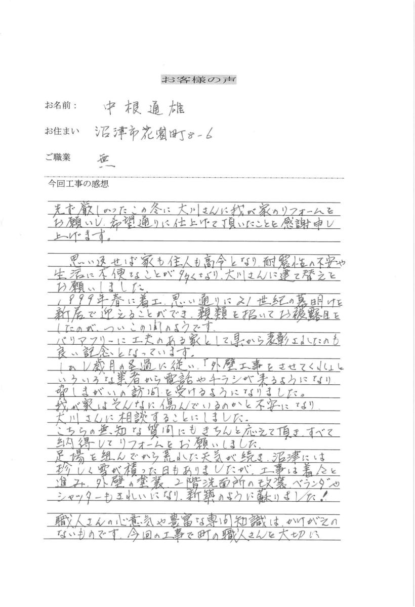 中根様お客様の声.jpg